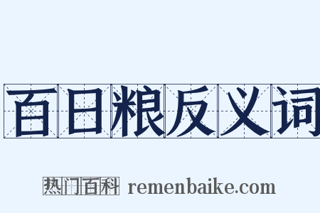 百日粮反义词是什么意思的图片